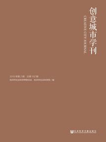 創(chuàng)意城市學(xué)刊(2019年第2期/總第152期)