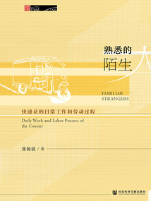 熟悉的陌生人：快遞員的日常工作和勞動過程