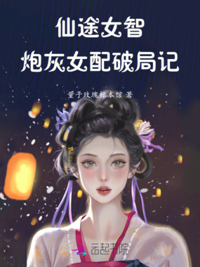 仙途女智：炮灰女配破局记在线阅读