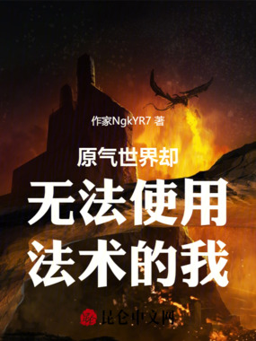 原气世界却无法使用法术的我在线阅读