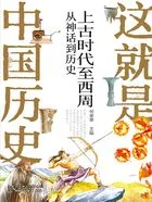 上古时代至西周:从神话到历史(这就是中国历史)在线阅读