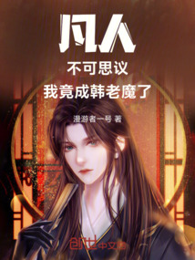 凡人：不可思議，我竟成韓老魔了
