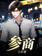参商在线阅读