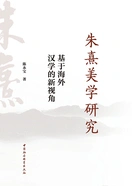 朱熹美学研究:基于海外汉学的新视角在线阅读