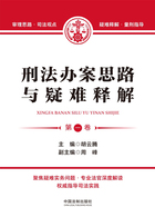 刑法办案思路与疑难释解(第一卷)在线阅读