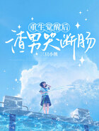 重生觉醒后,渣女痛哭流涕在线阅读