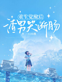 重生覺醒后,渣女痛哭流涕