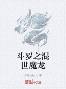 斗羅之混世魔龍