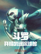 斗罗:开局武魂滚球兽在线阅读