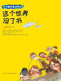 這個世界沒了書(安小酷的奇幻歷險)
