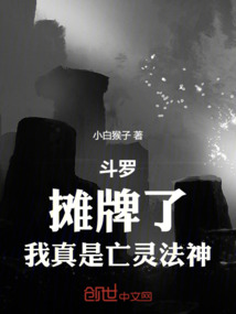 斗羅：攤牌了，我真是亡靈法神！