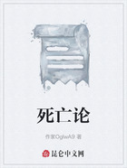 死亡论在线阅读