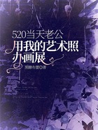 520当天老公用我的艺术照办画展在线阅读