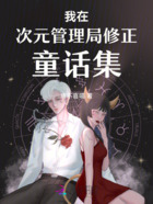 我在次元管理局修正童话集在线阅读