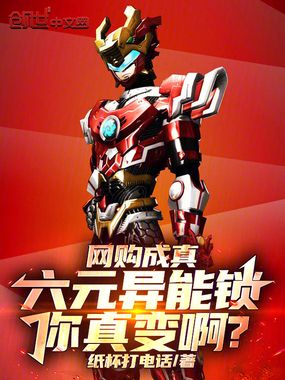 网购成真：六元异能锁你真变啊？在线阅读