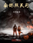 余烬照天行在线阅读