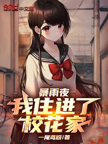 暴雨夜，我住進(jìn)了校花家