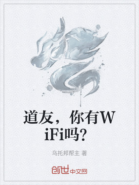 道友，你有WiFi吗？在线阅读
