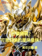 召唤师弱?可我召唤的是帝皇侠!在线阅读
