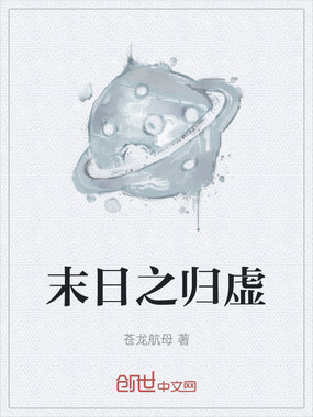 末日之归虚在线阅读