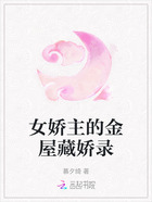 女娇主的金屋藏娇录在线阅读
