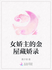 女嬌主的金屋藏嬌錄