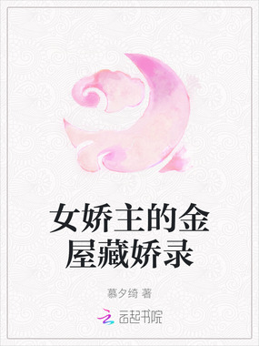 女娇主的金屋藏娇录在线阅读