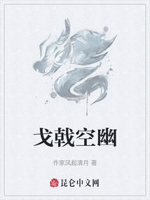 戈戟空幽