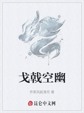 戈戟空幽在线阅读