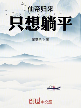 仙帝归来，只想躺平在线阅读