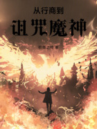 从行商到诅咒魔神在线阅读