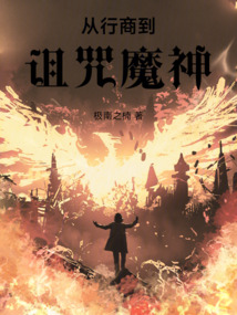 從行商到詛咒魔神