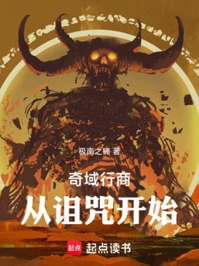 奇域行商从诅咒开始在线阅读