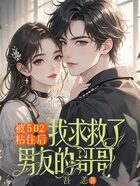 被502粘住后,我求助了男友哥哥在线阅读