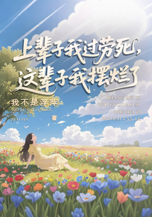 上輩子我過勞死，這輩子我擺爛了