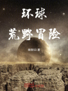 环球荒野冒险在线阅读