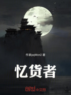 憶貨者在線閱讀