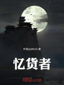 憶貨者