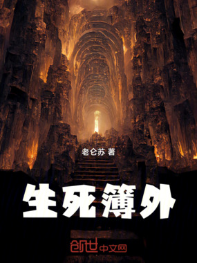 生死簿外在线阅读