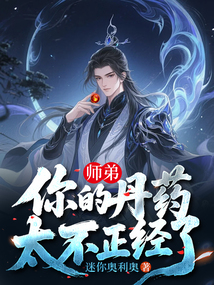 師弟，你的丹藥太不正經(jīng)了