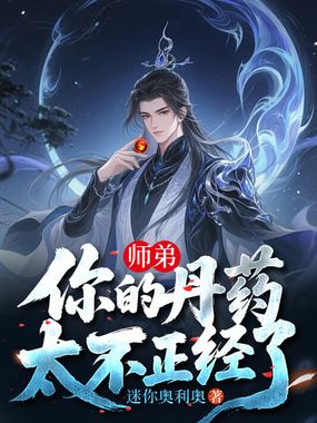 师弟，你的丹药太不正经了在线阅读