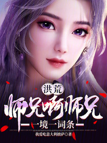 洪荒：師兄啊師兄，一境一詞條