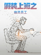 假裝上班之幽靈員工在線閱讀