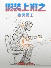 假裝上班之幽靈員工