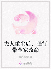 夫人重生后,強(qiáng)行帶全家改命