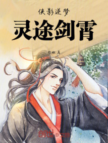 俠影逆夢：靈途劍霄