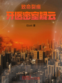 致命裂痕：牙醫密室疑云