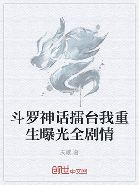 斗罗神话擂台我重生曝光全剧情在线阅读