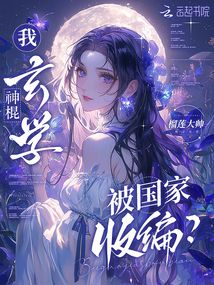 我，玄学神棍，被国家收编？在线阅读