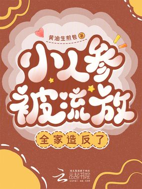 小人参被流放,全家造反了在线阅读